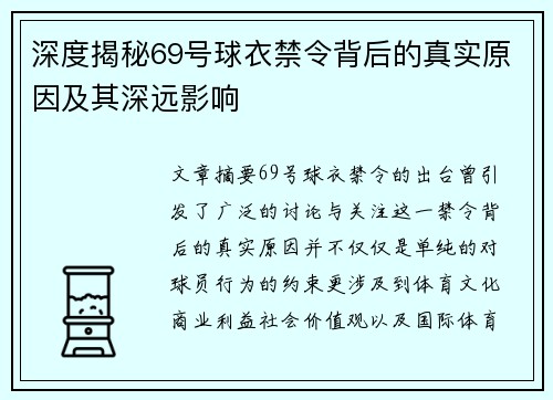 深度揭秘69号球衣禁令背后的真实原因及其深远影响