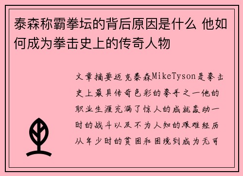 泰森称霸拳坛的背后原因是什么 他如何成为拳击史上的传奇人物