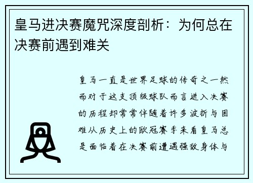皇马进决赛魔咒深度剖析：为何总在决赛前遇到难关
