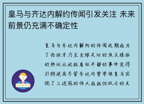 皇马与齐达内解约传闻引发关注 未来前景仍充满不确定性