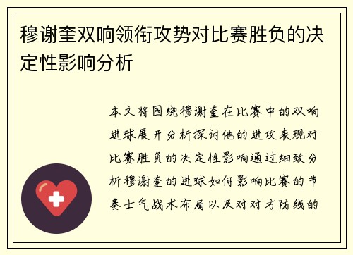 穆谢奎双响领衔攻势对比赛胜负的决定性影响分析