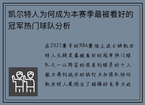 凯尔特人为何成为本赛季最被看好的冠军热门球队分析
