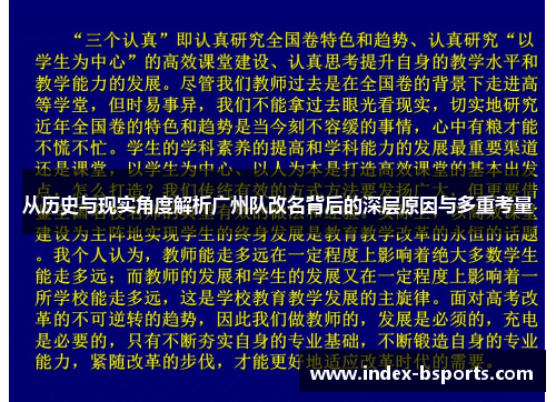 从历史与现实角度解析广州队改名背后的深层原因与多重考量