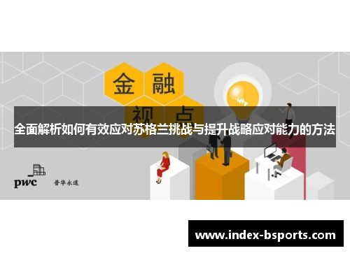 全面解析如何有效应对苏格兰挑战与提升战略应对能力的方法