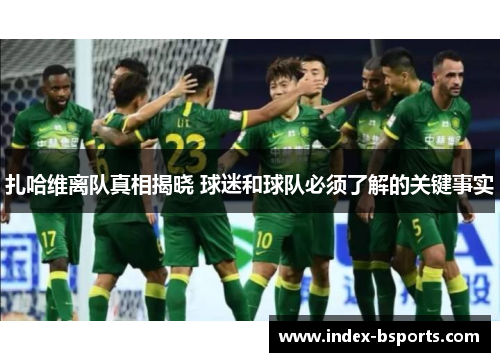 扎哈维离队真相揭晓 球迷和球队必须了解的关键事实