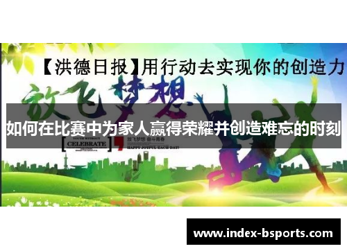 如何在比赛中为家人赢得荣耀并创造难忘的时刻