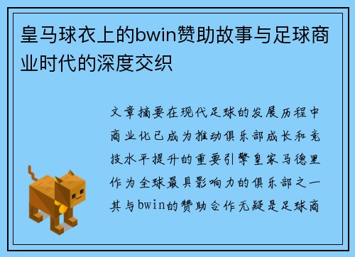 皇马球衣上的bwin赞助故事与足球商业时代的深度交织