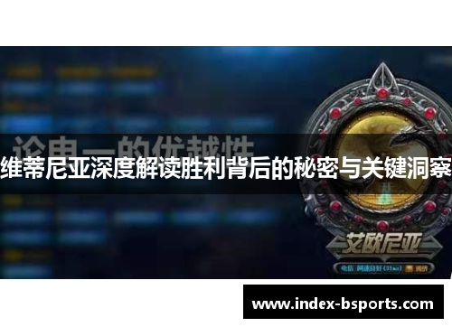维蒂尼亚深度解读胜利背后的秘密与关键洞察