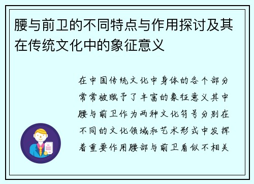 腰与前卫的不同特点与作用探讨及其在传统文化中的象征意义