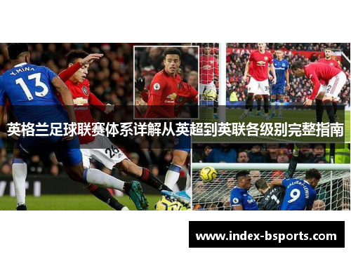 英格兰足球联赛体系详解从英超到英联各级别完整指南