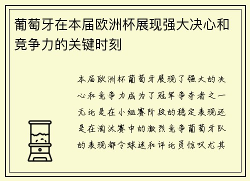 葡萄牙在本届欧洲杯展现强大决心和竞争力的关键时刻