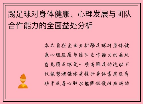 踢足球对身体健康、心理发展与团队合作能力的全面益处分析