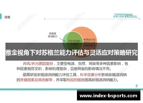 雅金视角下对苏格兰能力评估与灵活应对策略研究