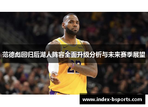 范德彪回归后湖人阵容全面升级分析与未来赛季展望