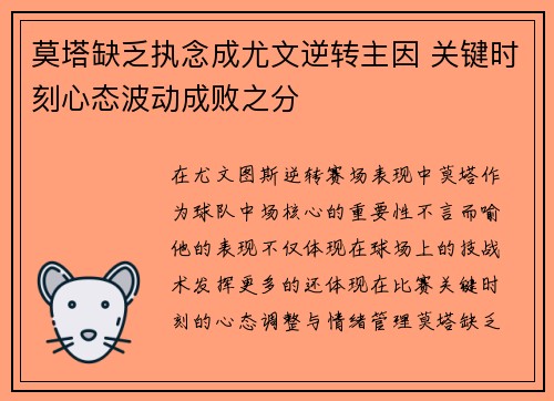 莫塔缺乏执念成尤文逆转主因 关键时刻心态波动成败之分
