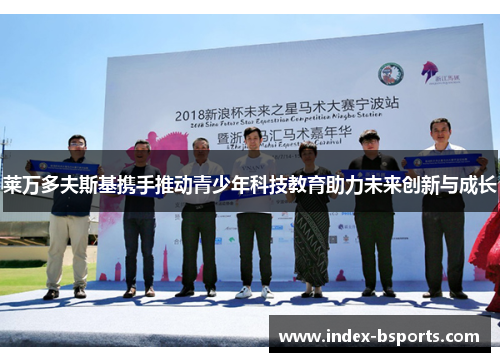 莱万多夫斯基携手推动青少年科技教育助力未来创新与成长
