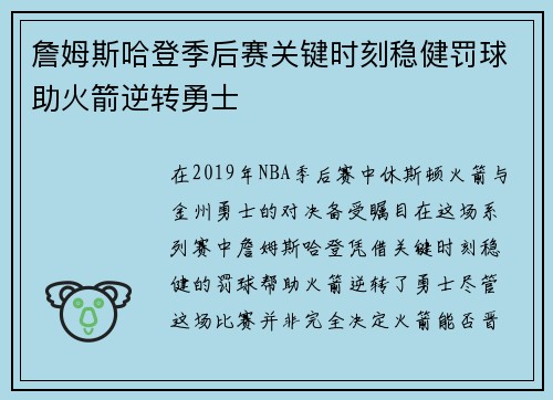 詹姆斯哈登季后赛关键时刻稳健罚球助火箭逆转勇士