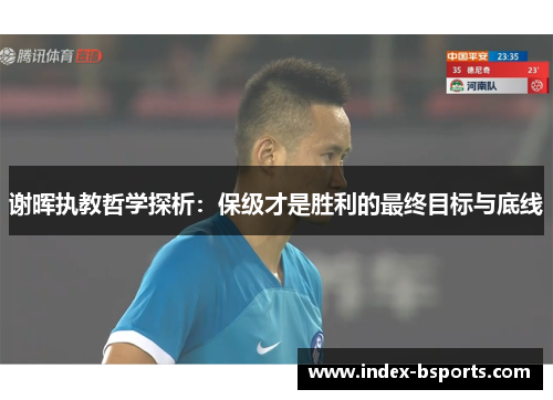 谢晖执教哲学探析：保级才是胜利的最终目标与底线