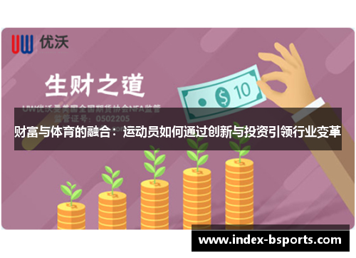 财富与体育的融合：运动员如何通过创新与投资引领行业变革