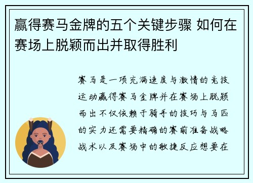 赢得赛马金牌的五个关键步骤 如何在赛场上脱颖而出并取得胜利 赢得赛马金牌的五个关键步骤 如何在赛场上脱颖而出并取得胜利