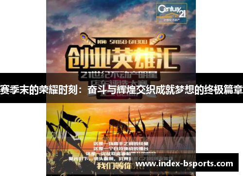 赛季末的荣耀时刻:奋斗与辉煌交织成就梦想的终极篇章 赛季末的荣耀时刻:奋斗与辉煌交织成就梦想的终极篇章