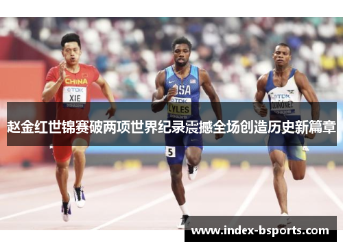 赵金红世锦赛破两项世界纪录震撼全场创造历史新篇章 赵金红世锦赛破两项世界纪录震撼全场创造历史新篇章