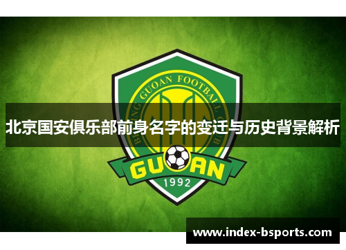 北京国安俱乐部前身名字的变迁与历史背景解析