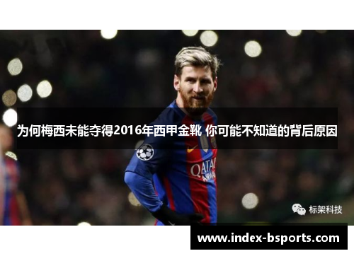 为何梅西未能夺得2016年西甲金靴 你可能不知道的背后原因 为何梅西未能夺得2016年西甲金靴 你可能不知道的背后原因