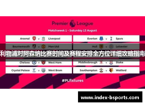 利物浦对阿森纳比赛时间及赛程安排全方位详细攻略指南