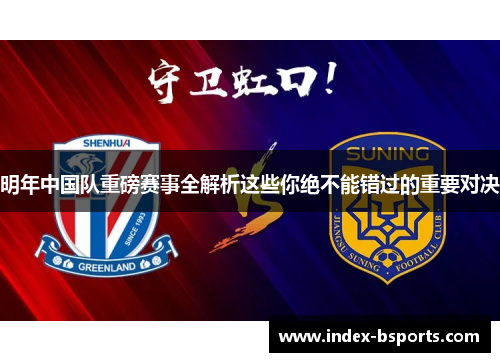 明年中国队重磅赛事全解析这些你绝不能错过的重要对决