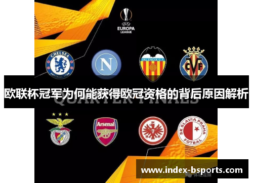 欧联杯冠军为何能获得欧冠资格的背后原因解析