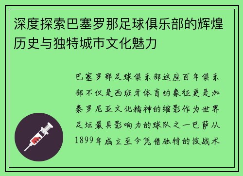 深度探索巴塞罗那足球俱乐部的辉煌历史与独特城市文化魅力