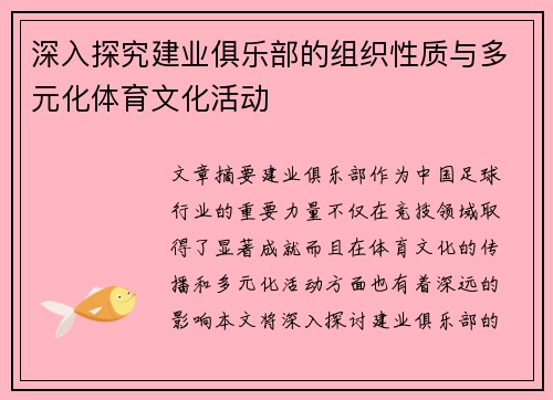 深入探究建业俱乐部的组织性质与多元化体育文化活动