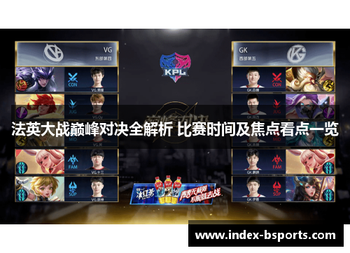 法英大战巅峰对决全解析 比赛时间及焦点看点一览