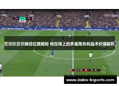 索尔坎贝尔最佳位置揭秘 他在场上的多面角色和战术价值解析