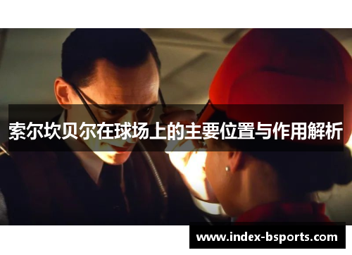 索尔坎贝尔在球场上的主要位置与作用解析