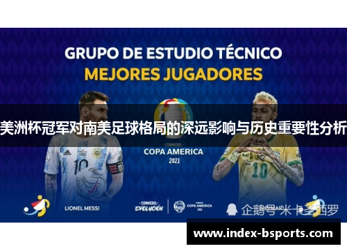 美洲杯冠军对南美足球格局的深远影响与历史重要性分析 美洲杯冠军对南美足球格局的深远影响与历史重要性分析