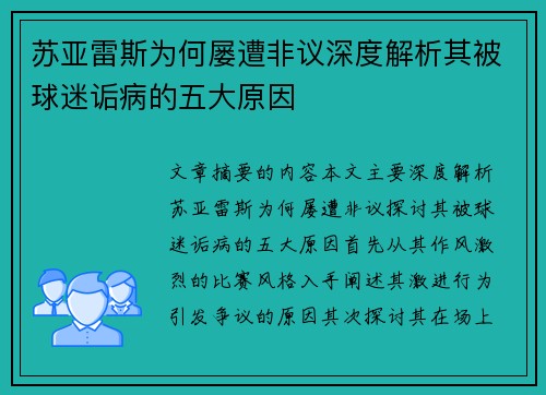 苏亚雷斯为何屡遭非议深度解析其被球迷诟病的五大原因