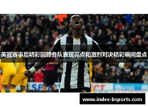英冠赛事后精彩回顾各队表现亮点和激烈对决精彩瞬间盘点