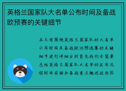 英格兰国家队大名单公布时间及备战欧预赛的关键细节