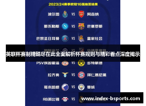 英联杯赛制精髓尽在此全面解析杯赛规则与精彩看点深度揭示